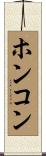 ホンコン Scroll