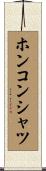 ホンコン・シャツ Scroll