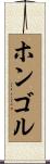 ホンゴル Scroll