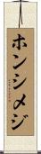 ホンシメジ Scroll