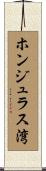 ホンジュラス湾 Scroll