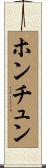 ホンチュン Scroll
