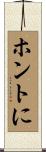 ホントに Scroll