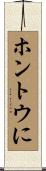 ホントウに Scroll