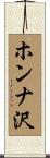 ホンナ沢 Scroll