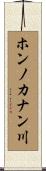 ホンノカナン川 Scroll