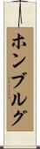 ホンブルグ Scroll