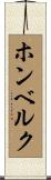 ホンベルク Scroll