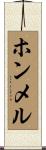 ホンメル Scroll
