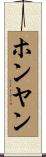 ホンヤン Scroll