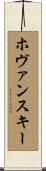 ホヴァンスキー Scroll