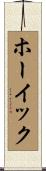 ホーイック Scroll
