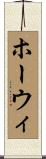 ホーウィ Scroll