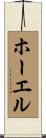 ホーエル Scroll