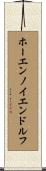ホーエンノイエンドルフ Scroll