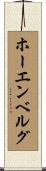 ホーエンベルグ Scroll