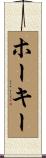Hokey Scroll