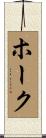 Hoke Scroll