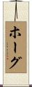 Hogue Scroll