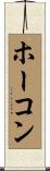ホーコン Scroll