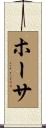 ホーサ Scroll