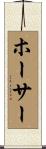 ホーサー Scroll