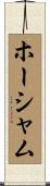 ホーシャム Scroll