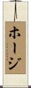 ホージ Scroll