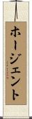ホージェント Scroll