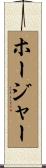 ホージャー Scroll