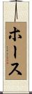 ホース Scroll
