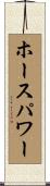 ホースパワー Scroll