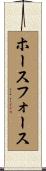 ホースフォース Scroll