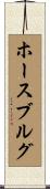 ホースブルグ Scroll