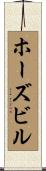 ホーズビル Scroll