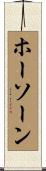 ホーソーン Scroll