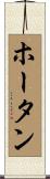 ホータン Scroll