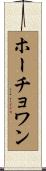 ホーチョワン Scroll