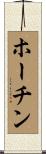 ホーチン Scroll