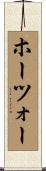 ホーツォー Scroll