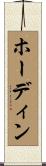 ホーディン Scroll