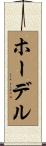 ホーデル Scroll