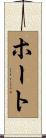 ホート Scroll