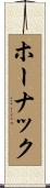 ホーナック Scroll