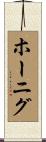 ホーニグ Scroll