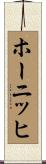 ホーニッヒ Scroll