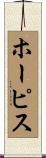 ホーピス Scroll