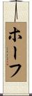 ホーフ Scroll