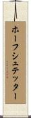 ホーフシュテッター Scroll