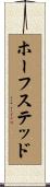 ホーフステッド Scroll